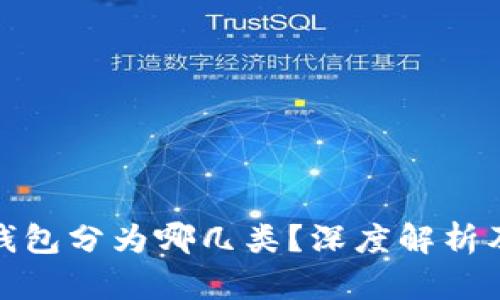 数字资产钱包分为哪几类？深度解析及市场趋势