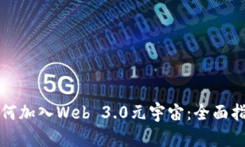 如何加入Web 3.0元宇宙：全面指南