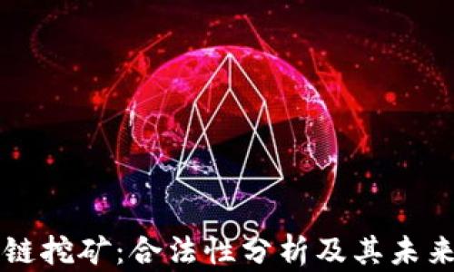
区块链挖矿：合法性分析及其未来前景