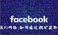  区块链与Pi网络：如何通过挖矿获取加密货币
