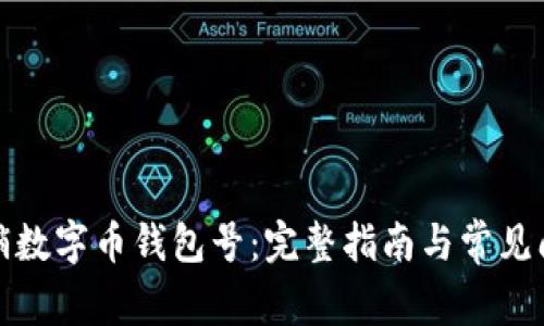 如何注销数字币钱包号：完整指南与常见问题解答