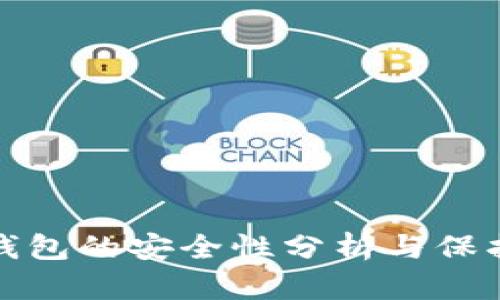 ImToken钱包的安全性分析与保护措施详解