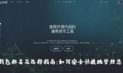 2023年热钱包排名及选择指南：如何安全快捷地管