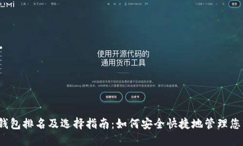 2023年热钱包排名及选择指南：如何安全快捷地管理您的加密资产