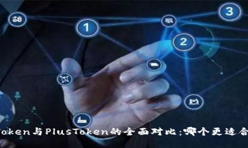 imToken与PlusToken的全面对比：哪个更适合您?