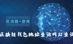 如何使用区块链钱包地址查询网站查询交易信息