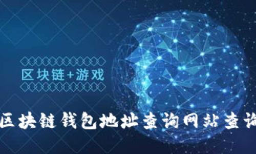 如何使用区块链钱包地址查询网站查询交易信息