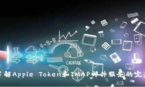 深入了解Apple Token和IMAP邮件服务的完美结合