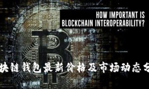 区块链钱包最新价格及市场动态分析