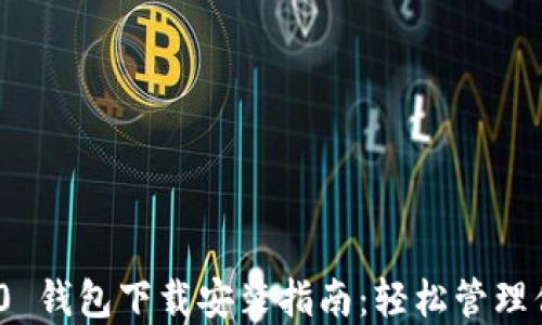 
imToken 2.0 钱包下载安装指南：轻松管理你的数字资产