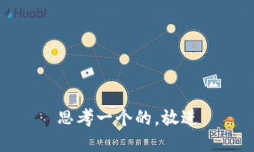 思考一个的，放进