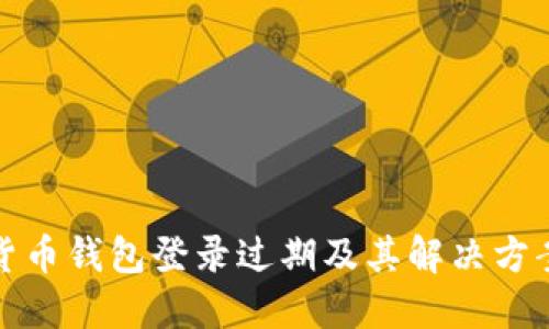 数字货币钱包登录过期及其解决方案详解