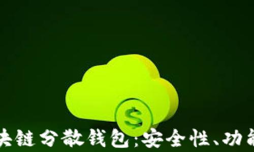 
全面解析区块链分散钱包：安全性、功能及使用指南