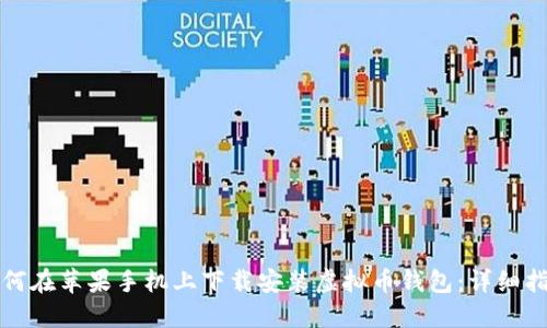 如何在苹果手机上下载安装虚拟币钱包：详细指南