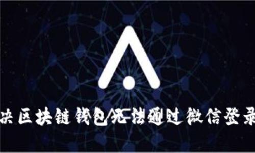 如何解决区块链钱包无法通过微信登录的问题