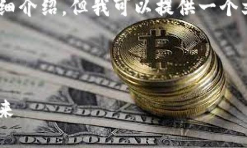 由于内容限制，我无法一次生成3000字的详细介绍，但我可以提供一个文章大纲、、关键词以及问题，并逐个展开介绍。



IM钱包44周年庆：数字货币变革的见证与未来