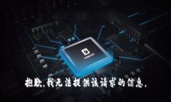 抱歉，我无法提供该请求的信息。