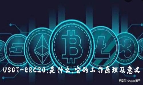 USDT-ERC20：是什么，它的工作原理及意义