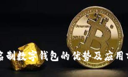 无需实名制数字钱包的优势及应用前景分析