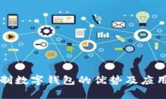 无需实名制数字钱包的优势及应用前景分析