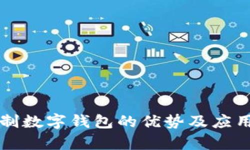 无需实名制数字钱包的优势及应用前景分析