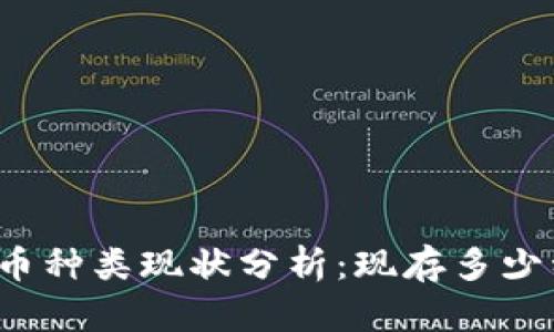 全球虚拟币种类现状分析：现存多少种虚拟币？