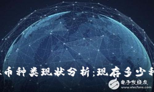 全球虚拟币种类现状分析：现存多少种虚拟币？