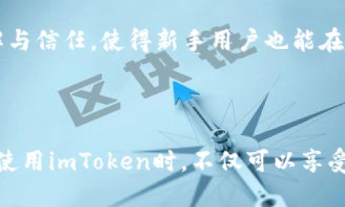    imToken - 安全便捷的数字货币钱包解读  / 

 guanjianci  比特币钱包, imToken, 数字货币, 区块链  /guanjianci 

## 什么是imToken？

imToken是一个以用户体验为核心的数字货币钱包，广泛支持多种数字资产，包括比特币、以太坊、ERC20代币等。它不仅支持存储和管理各种数字资产，还提供了去中心化交易所（DEX）的功能，允许用户直接在钱包内进行交易。imToken以其安全性和便捷性受到用户的青睐，特别是在数字资产管理的过程中，它提供了良好的用户界面和交互体验。

## imToken的主要功能

### 1. 多币种支持

imToken不仅支持比特币，还设有以太坊及其衍生代币的支持功能。这种多种类的支持，让用户可以很方便地在一个平台上管理不同的数字资产。此外，随着区块链技术的不断发展，imToken也在不断更新和扩展支持的数字资产种类。

### 2. 去中心化交易所（DEX）

去中心化交易所的出现给用户带来了高度的自主权，imToken集成了多个去中心化交易所的功能，用户可以直接在钱包内买卖数字货币，省去了传统中心化交易所的繁琐步骤。这不仅提高了交易的便利性，还降低了被黑客攻击的风险。

### 3. 安全性

对于数字货币用户来说，安全性是最为重要的考虑因素之一。imToken采用了先进的加密技术来保护用户的私钥，并且私钥存储在本地设备上，而非云端，这大大降低了黑客攻击的风险。此外，用户还可以设置面部识别、指纹识别等多重安全措施。

### 4. 用户体验

imToken的用户界面设计非常友好，用户可以在不需要任何复杂操作的情况下，顺利完成数字资产的管理。新手用户也能很快上手，而资深用户也能在多种功能中找到自己需要的工具。

## 可能相关的问题

### 1. imToken能否被视为比特币钱包？

imToken的支持资产
imToken不仅仅是一个比特币钱包，更是一个涵盖多种数字资产的综合性钱包。它支持的资产类型广泛，包括比特币、以太坊、ERC20代币等。这种多样性使得用户不需要下载多个钱包应用，只需一个imToken，就能管理所有持有的数字资产。因此，虽然imToken在功能上可以支持比特币，但它的定位远不止于此。

安全性与风险
作为用户在使用数字货币钱包时的一大关注点，imToken在安全性方面也表现得相当出色。用户的私钥始终保存在本地设备，这样的设置使得即使imToken的服务器被攻破，用户的资产也不会受到影响。用户不仅能够方便地访问自己的资产，还能最大程度地降低风险。然而，用户仍需通过一些必要的安全措施来保护自己的设备和钱包。比如，及时更新应用、使用强密码以及开启多重身份验证等。

用户便利性
imToken的友好用户界面让其成为很多人选择的数字资产管理工具。即使是没有太多技术知识的用户，也能够快速地学会如何使用这个钱包完成各种操作。从购买数字资产到参与去中心化金融（DeFi）活动，imToken都能够提供简单明了的操作流程，这提升了数字资产的流通性和使用率。

### 2. 如何安全地使用imToken？

账户安全设置
使用imToken时，用户应该首先进行必要的安全设置。这包括设置强密码、开启指纹验证或面部识别等多重验证方式。这些安全措施能够有效地保护用户的数字资产不被盗取。

定期备份和恢复
用户在使用imToken时，确保定期备份钱包并妥善保管助记词是非常重要的。即使用户的设备丢失或损坏，也能凭借助记词恢复钱包。另外，用户也要确保不在不安全的环境下通过网络访问自己的钱包，尤其要避免使用公共Wi-Fi进行敏感操作。

保持软件更新
确保imToken处于最新版本也是一项必须的安全措施。软件更新通常会修复已知的安全漏洞和漏洞，因此，用户应订阅应用的更新通知，并及时进行更新。此外，定期查阅imToken官方的社交媒体、博客或社区，以便及时了解关于安全性的新消息或者功能的更新。

### 3. imToken如何与其他钱包相比？

功能性比较
与其它数字货币钱包相比，imToken在功能性上具有较强的竞争力。它不仅支持多种资产，还具备去中心化交易所功能，允许用户在钱包内直接进行交易。这在同类应用中并不常见，一些钱包只关注单一币种或缺乏交易功能。

用户体验
imToken的用户体验设计也是其一大亮点，其界面以直观和便捷为核心，用户无需深入学习数字货币的技术背景，就能轻松管理自己的资产。这在许多钱包里是无可比拟的，尤其是对于新手用户。此外，imToken还提供了良好的用户教程和支持，使得用户在遇到问题时能迅速找到解决方案。

安全保障
安全性是数字货币钱包必须重视的方面，imToken保证用户私钥本地存储，降低了被盗的风险。尽管市场上也有其他钱包声称安全性高，但许多钱包仍然会将一些信息存储在云端，这就可能带来安全隐患。因此，从安全性角度来看，imToken的设计不存在额外风险。

### 4. imToken是否适合新手用户？

入门友好性
imToken将复杂的数字货币管理过程简化，非常适合新手用户。新用户可以通过直观的界面迅速找到所需要的功能，用简单的步骤就能完成资产的管理。这种便利的操作让新手用户能够迅速上手，而无需依赖复杂的教程或者社区支持。

资源支持
imToken还提供丰富的资源支持，包括在线帮助、常见问题解答、操作指南等，所有这些都为新来的用户提供了更好的使用体验。即使用户在使用过程中遇到问题，也能够方便地查询或联系官方支持。

培训及社区支持
为了帮助新手更好地理解数字货币，imToken还定期举办线上、线下的教育活动，让用户可以在更轻松的环境中学习。此外，社区用户也借此互动交流，分享经验，这能够增进用户的了解与信任，使得新手用户也能在较短的时间内熟悉整个数字资产的生态环境。

## 总结

imToken不仅是一个比特币钱包，更是一个可以管理多种数字资产的多功能钱包。通过去中心化交易所（DEX）功能，imToken为用户提供了一个安全便捷的数字资产管理平台。用户在使用imToken时，不仅可以享受到良好的用户体验，还需注意安全方面的措施。总体来说，imToken以其强大的功能和安全措施，适合不同层级的用户使用，尤其在快速发展的数字货币市场中，提供了丰厚的支持。