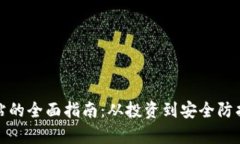 加密货币网站的全面指南：从投资到安全防护的