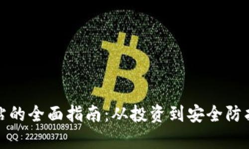 加密货币网站的全面指南：从投资到安全防护的完全解析