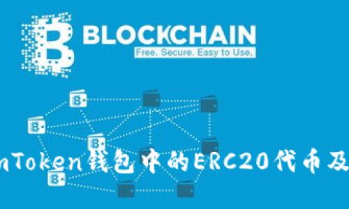 深入了解ImToken钱包中的ERC20代币及其使用方法