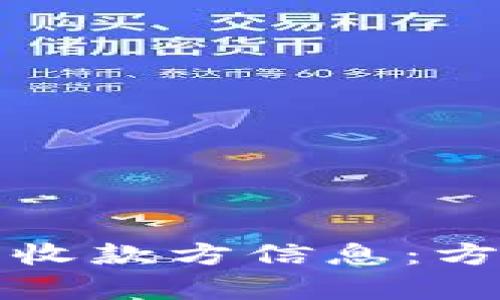 如何有效查询收款方信息：方法与技巧指南