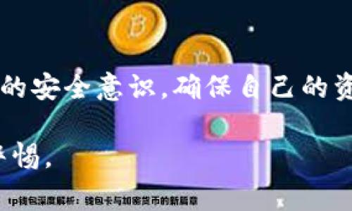   如何通过imToken钱包免费领取数字资产？ / 

 guanjianci imToken,免费领取,数字资产,钱包 /guanjianci 

随着区块链技术的发展，数字货币的普及程度越来越高，越来越多的人开始关注并参与到数字资产的管理与交易中。而imToken作为一款非托管的钱包应用，凭借其安全性、高效性和用户友好的操作界面，吸引了大量用户。在使用imToken的钱包过程中，许多用户希望能够通过一些方式免费领取数字资产，如代币、空投等。本文将深入探讨如何通过imToken钱包领取免费的数字资产，并回答相关问题。

一、imToken是什么？
imToken是一款基于Ethereum及其他区块链技术的去中心化数字资产钱包。用户可以通过imToken安全地管理他们的数字资产，包括比特币、以太坊及各类ERC20代币。imToken提供私钥的完全控制权，用户的资产安全性得到了很好的保障。除了单纯的存储和管理功能外，imToken还支持去中心化交易所（DEX）的交易，这使得用户能够在不受中心化平台制约的情况下进行数字资产的买卖。

二、如何在imToken中免费领取数字资产？
在imToken中，用户可以通过多种方式免费领取数字资产。以下列出了几种常见的方式：
ol
listrong参与空投活动：/strong许多新项目为了吸引用户，通常会通过空投的方式将代币发送给符合条件的用户。imToken钱包用户经常可以通过参与这些活动来获得免费的代币。用户需要关注相关项目的社交媒体，了解空投活动的信息。/li
listrong加入社区奖励活动：/strong不少区块链项目会通过社区互动来分发奖励，如在社交媒体上分享项目相关信息、参与AMAs（Ask Me Anything）活动等。imToken用户可以关注与自己钱包相关的项目，参与这些活动来获得奖励。/li
listrong参与矿池或挖矿：/strong某些项目可能提供挖矿或质押奖励，用户可以通过将资金锁定在钱包中来领取免费的代币。这通常需要更高的技术门槛，但也是一种长期获得收益的方式。/li
listrong通过交换或交易获取：/strong尽管这是间接的方式，但用户如果在imToken中进行代币交易或交换，常常会获得流动性奖励或手续费折扣。/li
/ol

三、为什么用户想要免费领取数字资产？
随著数字资产的普及，寻找获取数字货币的新方式已经成为很多用户的目标。用户渴望通过免费方式获取数字资产主要有以下几个原因：
ol
listrong降低投资风险：/strong在数字资产投资领域，风险与收益并存。通过免费领取数字资产，用户能够以零投资的方式接触到不同的项目，降低了投资的风险。/li
listrong增加资产组合：/strong数字资产市场的发展日新月异，用户希望利用任何机会，快速扩大自己的资产组合。在不损失资金的情况下，获取更多不同种类的代币是用户的常见需求。/li
listrong对新项目的支持：/strong很多用户愿意参与到新项目的测试或推广中，免费领取代币的活动通常也是对项目发展的支持，用户希望能够通过这种方式推动项目的进展。/li
listrong获取知识与体验：/strong参与空投、奖励活动不仅仅是为了获得代币，同时也是一个学习和成长的过程。对于新手用户而言，通过实操体验获得知识可以帮助他们更好地理解区块链和数字资产的运作方式。/li
/ol

四、imToken中的安全性如何保障？
在区块链世界中，安全性是用户最关注的问题之一。imToken在安全性方面采取了多种措施来保护用户的资产：
ol
listrong私钥控制： /strongimToken是非托管的钱包体系，用户的私钥存储在本地设备上，imToken并不保存用户的私钥，这意味着只有用户才能访问他们的资产。/li
listrong多重签名保护： /strongimToken允许用户设置多重签名，以增加额外的安全层。如果用户的设备丢失，未授权的访问将被极大限制。/li
listrong防钓鱼机制： /strongimToken内置了防钓鱼网站的识别功能，能够实时警告用户，避免用户误入不安全的网站。/li
listrong社区安全审查： /strong许多项目在推出前，都需要经过社区的严格审查，imToken在推荐或支持的项目中，一般都是经过审查的安全项目。/li
/ol

五、imToken用户应注意哪些问题？
尽管imToken提供了较高的安全性，但用户在任何情况下都需要提高自身的警惕性：
ol
listrong谨防诈骗： /strong用户应避免点击不明的链接，尤其是需要输入私钥或钱包名称的链接，因为这些大多数是钓鱼网站./li
listrong保持软件更新： /strong用户应确保imToken应用是最新版本，及时更新软件，修复可能存在的安全漏洞。/li
listrong隐私保护： /strong用户应妥善保管好自己的助记词及私钥，并确保它们不被泄露给陌生人。/li
listrong了解项目背景： /strong参与项目的空投或奖励活动前，用户应对相关项目进行充分研究，确保其安全性及可信度。/li
/ol

六、总结
通过imToken钱包免费领取数字资产是一种高效、低风险的方式，用户只需利用好各种机会，便能在无风险的条件下增加自己的数字资产。然而，用户在享受这些福利的同时，也需提升自身的安全意识，确保自己的资产安全。无论是参与空投、社区活动还是挖矿，理性看待数字资产，保持警惕，是每个用户的不二法则。

在未来的发展中，imToken将继续致力于提高用户的体验，不断完善安全措施，为全球用户提供更加全面的服务。同时，作为用户，我们在享受数字世界便利的同时，也要始终保持对风险的警惕。