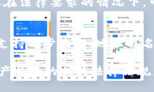 Tokenim的USDT会被追踪吗？揭秘稳定币追踪机制
keywordsTokenim, USDT, 稳定币, 区块链追踪/keywords

在数字货币的世界中，USDT（Tether）是一种非常流行的稳定币，它的价值通常与美元挂钩，且广泛应用于交易市场和投资。然而，众多人对USDT的隐私性和追踪性产生了疑问，尤其是在像Tokenim这样的交易平台上。那么，Tokenim的USDT究竟会被追踪吗？本文将深入探讨这个话题，并解读稳定币的追踪机制，同时解答几个相关的重要问题。

1. USDT的基本概念
USDT（Tether）作为一种稳定币，是一种基于区块链技术的数字货币，其价值与法币（如美元）保持1:1的比例。USDT的发行目的是为了解决加密货币市场上的波动性，使得用户能够在不撤回法币的情况下，享受数字资产的流动性。

2. Tokenim平台简介
Tokenim是一家数字资产交易平台，用户可以在该平台上交易各种加密货币，包括USDT。Tokenim运用区块链技术提供一个透明、安全的交易环境，但用户在这里交易的USDT是否会被追踪却是一个复杂的问题。

3. USDT的追踪机制
USDT的交易记录和余额都保存在区块链上，所有的交易信息都是公开可见的。这意味着，无论是在Tokenim还是其他平台，交易活动都可以被追踪。通过区块链浏览器，任何人都可以查询到某个地址的资产变动，因此USDT的追踪性是相对较强的。

4. Tokenim对隐私的保护措施
尽管USDT的交易具有可追踪性，但Tokenim也采取了一些措施来保护用户的隐私。这些措施可能包括加密用户数据、以及在必要时不公开某些用户的交易信息。然而，用户仍需了解，没有任何平台能够完全避免追踪，特别是在遵循法规的前提下。

5. 关注合规性与隐私的平衡
在数字货币的世界中，合规性与用户隐私之间往往存在一个平衡。Tokenim作为一家交易平台，必须遵循不同国家的法规，这可能会影响其对用户隐私的保护。因此，用户在使用Tokenim交易时，应该意识到追踪的存在。

可能的相关问题

Q1: USDT是如何保证其价格稳定的？
USDT的1:1挂钩美元的方法主要依靠Tether公司提供的资产储备支持。Tether声称，其每一枚USDT的发行为均有美元资产进行支持。然而，这一说法也曾受到质疑和争议，尤其是在透明度不足的情况下。为了确保价格稳定，USDT的发行和赎回机制也必不可少。当用户希望将USDT换回法币时，Tether公司会按需赎回，从而保持市场的流动性。

Q2: 区块链交易的隐私性如何保障？
区块链本质上是一个公开账本，所有交易都可以被监控。因此，用户在进行交易时需要对地址保护进行重视，比如频繁更换地址、使用混币服务等。同时，一些专为隐私设计的区块链（如Monero）可以提供更为先进的隐私保障。总之，用户在进行区块链交易时，需谨慎选择方式来保护自身隐私。

Q3: Tokenim是否会分享用户数据？
一般来说，Tokenim等交易平台在用户注册时会要求用户同意其隐私政策，说明数据的使用方式和保护措施。通常这些平台会使用用户数据来改善服务体验，但在法律要求的情况下，可能需要向执法部门提供用户交易数据。因此，用户应仔细阅读平台的隐私政策，以了解数据将如何使用。

Q4: 如何评估数字资产交易的安全性？
用户在选择数字资产交易平台时，可以从多个方面去评估其安全性。首先是平台的背景和声誉，历史上是否遭遇过安全漏洞等问题；其次是技术措施，比如是否支持两步验证、地址白名单等安全功能；最后，可以检查其合规性，是否符合当地法律和监管政策。选择一个安全可靠的平台，对于保护个人资产至关重要。

总之，Tokenim的USDT交易虽然具备一定的隐私性，但性不可避免地会受到追踪。用户在使用该平台进行交易时，务必要了解相关的隐私保护措施，以及数字资产交易的相关法律法规。