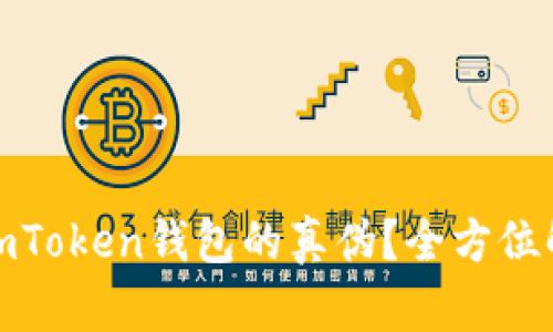 优质如何辨别imToken钱包的真伪？全方位解析与防范策略