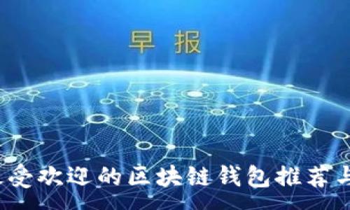 :
2023年最受欢迎的区块链钱包推荐与使用指南