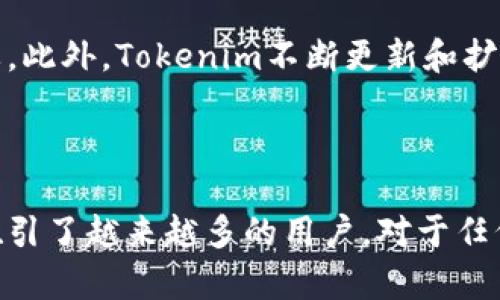   Tokenim安卓官网：获取最新信息与下载指南 / 
 guanjianci Tokenim, 安卓官网, 下载, 交易平台 /guanjianci 

在现代数字货币的快速发展中，Tokenim作为一个创新的交易平台，提供了便捷的解决方案，帮助用户在繁杂的市场中快速找到所需的信息及下载相应的应用程序。本文将详细介绍Tokenim的安卓官网，探讨其特点、优势以及使用方法，还将回答一些常见问题，帮助用户更好地理解和使用Tokenim平台。

Tokenim安卓官网的特点
Tokenim的安卓官网界面友好，旨在为用户提供一种流畅和直观的访问体验。网站设计考虑到用户需求，不论是新手还是经验丰富的交易者都能快速找到所需资料。

除了基本的下载信息外，Tokenim官网还包含了有关平台最新动态、交易指南、市场分析和用户反馈的部分。这种信息的丰富性使得用户在下载前能充分了解该平台的功能和特色。

Tokenim平台的优势
Tokenim不仅仅是一个交易平台，更是一个为用户精心打磨的综合服务体系。用户可以通过该平台享受到无缝的交易体验。首先是安全性，Tokenim平台采用了先进的加密技术，为用户的交易和信息提供双重保护。

其次，Tokenim支持多种数字货币，用户可以在一个平台上进行多样化的交易，无需频繁切换应用程序。此外，Tokenim还提供实时交易数据，帮助用户做出更加明智的决策。

如何下载Tokenim安卓应用
在Tokenim安卓官网上，下载应用相对简单。用户只需访问官网首页，找到下载链接，然后一键点击下载安装。如果用户在手机上安装过程中遇到安全设置问题，可以根据官网提供的指引进行调整，确保可以顺利安装应用。

安装完成后，用户可以创建账户或者直接登录其已有的账户，进入交易市场。官网还提供了详细的用户指导，帮助新用户快速上手，同时也为老用户提供了更新的动态信息。

常见问题解答

h4问题1: Tokenim是如何确保用户资金安全的？/h4
资金安全是数字货币交易平台的核心要素之一，Tokenim采取了多层次的安全措施来保证用户资金和数据的安全性。首先，平台使用高强度的加密技术，保护用户的交易数据和个人信息不被泄露。此外，Tokenim还采用冷钱包存储大部分用户的数字资产，减少在线钱包受到攻击的风险。

其次，Tokenim定期进行安全审核和系统更新，以修复潜在的安全漏洞，确保平台的安全性不断提升。同时，用户在使用Tokenim进行交易时，也会提醒用户注意保护自己的账户安全，例如设置复杂的密码，并启用双重身份验证功能。

在平台出现安全事件或风险时，Tokenim团队会迅速采取措施进行处理，并及时通知用户。用户的资产安全始终是平台的首要任务，Tokenim承诺为用户提供一个安全可靠的交易环境。

h4问题2: 用户如何选择适合自己的交易策略？/h4
选择合适的交易策略对投资者来说至关重要。Tokenim平台不仅为用户提供了实时的市场分析工具，还强调教育和培训的重要性，新手交易者可以通过官网获取丰富的学习资源和培训资料，帮助他们了解不同的交易策略。

首先，用户需要认识到不同的交易风格，比如短线交易、日间交易和长期投资等，各自都有其独特的优缺点。短线交易需要敏锐的市场判断和迅速的反应，适合那些有时间跟踪市场并分析数据的投资者。而长期投资则侧重于对项目基本面的分析，适合那些希望持有资产以获得长期回报的用户。

其次，用户可以通过实验账户来摸索不同的交易策略。在Tokenim平台上，用户可以开设模拟账户，在没有任何资金风险的情况下进行试验，从而找到最适合自己的交易方法。

最后，持续关注市场趋势、财经新闻和专家分析也是非常重要的。Tokenim平台定期发布相关的市场分析和投资建议，用户可以通过这些信息做出更加明智的决策。

h4问题3: 如何在Tokenim上进行有效的资产管理？/h4
资产管理是数字货币投资中不可或缺的一部分，Tokenim为用户提供了一系列工具来帮助他们管理自己的资产。首先，用户要设定明确的投资目标，比如短期交易还是长期持有，并据此制定相应的策略。资产的多样化也是重要的管理原则，通过持有不同种类的数字货币，用户可以降低单一资产产生剧烈波动带来的风险。

其次，借助Tokenim提供的资产监控工具，用户可以实时跟踪其投资组合的表现。平台会提供各种图表和数据分析，帮助用户更好地评估资产的增值情况。此外，用户还可以设定风险警报，在资产价格到达触发点时及时采取行动。

定期评估投资组合的表现，对于任何投资者来说都是必要的。用户应当定期检查自己的投资组合，看看是否需要调整资产配置，以适应不断变化的市场环境。

h4问题4: Tokenim与其他交易平台相比的优势是什么？/h4
Tokenim作为一个相对较新的交易平台，其独特的市场定位和服务理念，使其在众多交易平台中脱颖而出。首先，Tokenim注重用户体验，通过简洁易用的界面设计，使得新手交易者不再被复杂的界面所困扰。

其次，在手续费方面，Tokenim提供了相对较低的交易费用，这对于频繁交易的用户而言，无疑是一个极大的优势。在层出不穷的数字货币交易平台中，手续费的高低能够直接影响到用户的收益，因此Tokenim将费用策略定位为其竞争优势之一。

与某些老牌交易平台相比，Tokenim还保持了较高的交易速度和稳定性，用户在进行交易时，几乎不会出现延迟，这对于实时交易者来说尤为重要。此外，Tokenim不断更新和扩展其服务，致力于提供最新的交易工具和技术，使其用户无论在选择交易资产还是工具时，都能享受到更高的灵活性。

鉴于数字货币市场的复杂性与不确定性，Tokenim通过制定有效的用户反馈机制，积极收集用户的意见与建议，以便持续平台体验和服务。

综上所述，Tokenim安卓官网不仅是用户获取信息与进行下载的重要窗口，更是一个可靠的数字货币交易平台。它以安全、便捷和多样化的服务吸引了越来越多的用户。对于任何希望进入数字货币市场的用户来说，Tokenim都是一个值得考虑的选择。