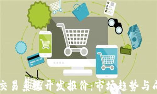 
区块链交易系统开发报价：市场趋势与成本分析