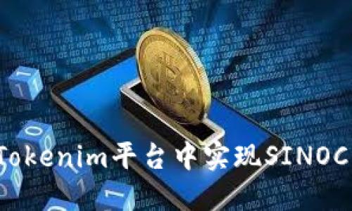 如何在Tokenim平台中实现SINOC的变现？