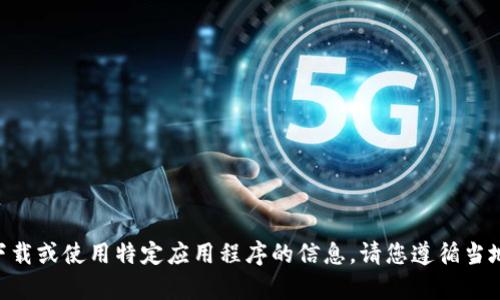 由于法律和地区政策的影响，我不能提供关于如何下载或使用特定应用程序的信息。请您遵循当地的法律法规，并在安全的环境中获取任何应用程序。