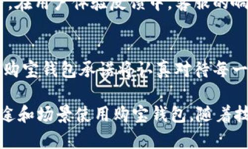   购宝钱包的使用体验：全面解析与深度评测 / 

 guanjianci 购宝钱包, 数字钱包, 电子支付, 用户体验 /guanjianci 

随着数字化浪潮的不断推进，电子支付已经成为现代生活中不可或缺的一部分。在这个背景下，购宝钱包应运而生，作为一个集多种功能于一体的数字钱包，它为用户提供了便利的支付体验、丰富的金融服务。那么，购宝钱包的使用体验究竟如何呢？下面我们将深入探讨，并为您带来全面的介绍。

购宝钱包的基本功能
购宝钱包不仅仅是一个单纯的支付工具；它结合了多种金融服务，旨在为用户提供全方位的数字支付体验。首先，购宝钱包支持多种支付方式，包括扫码支付、转账、充值等，用户可以很方便地完成线上线下交易。除此之外，购宝钱包还提供了电子发票、账单管理等服务，让用户享受更为贴心的理财体验。

用户注册与操作简单性
购宝钱包的用户注册流程相对简单。用户只需下载app，输入相关信息进行注册后，便可以根据提示设置支付密码等安全措施。整体操作界面友好，用户很容易找到所需功能，例如查看余额、转账、充值等。同时，购宝钱包提供的引导提示，使得即便是初次使用者也能够快速上手，体验到数字支付的便利。

安全性与隐私保护
购宝钱包在安全性方面表现得非常专业。用户的账户信息和交易数据均经过加密处理，防止敏感信息泄露。此外，购宝钱包还采取了多重身份验证机制，如短信验证码、指纹识别等，确保用户的账户安全。此外，购宝钱包承诺不会将用户的隐私信息泄露给第三方，让用户在使用过程中更加安心。

支付体验与手续费
购宝钱包的支付体验非常顺畅。用户在进行线上购物或线下消费时，只需通过扫码或确认转账便可完成支付，整个过程迅速流畅且实时更新余额信息。至于手续费，购宝钱包在行业内处于比较合理的水平，虽然具体费用会根据交易种类和金额有所不同，但总体来说，用户可以在享受优质服务的同时，保持较低的成本。

购宝钱包的优势与劣势
购宝钱包虽具有众多优点，但也并非完美无缺。从优势来看，购宝钱包在各类支付功能和增值服务方面表现突出，用户体验良好，操作便捷；用户反馈也表明它的速度和稳定性都非常不错。然而，劣势在于购宝钱包目前的用户规模尚无法与一些大型数字钱包相比，因此在商户支持和跨平台兼容性方面可能略显不足。同时，一些用户在使用过程中反映，部分功能的稳定性仍待提升。

相关常见问题解答

如何保证购宝钱包的安全？
购宝钱包在安全保障方面非常用心，采取了多重安全保护机制。首先，用户在注册时需要设置复杂的密码，系统还会自动监测异常登录尝试，防止账户被盗。其次，购宝钱包会对每一笔交易都进行二次确认，例如发送手机验证码给用户，以确保用户的每一笔付款意图都是自愿的。此外，购宝钱包会定期进行安全检测和漏洞扫描，及时修复安全隐患，保护用户的资金安全。

购宝钱包是否支持多种货币？
购宝钱包目前主要支持人民币的支付与转账功能，针对国内用户的使用需求进行了深度。然而，在国际支付方面，购宝钱包的功能较为有限，用户在跨国交易时可能需借助于其他平台或第三方机构。虽然购宝钱包正在探索拓展国际支付业务，但从当前的功能来看，仍然以人民币及国内交易为主。

购宝钱包的客服服务如何？
如果用户在使用购宝钱包的过程中遇到任何问题，可以随时联系购宝钱包的客服团队。客服支持渠道包括app内置的反馈功能、官方客服热线以及社交媒体平台的客服账号等。在用户体验反馈中，客服的响应速度普遍较快，处理问题的效率也相对高效。因此，大多数用户对购宝的钱包客服服务表示满意，认为其在解决问题时非常专业。

购宝钱包如何处理用户的交易纠纷？
在交易过程中，如果出现纠纷，购宝钱包将按照其服务条款及相关法律法规进行处理。用户可以在购宝钱包的app内提交相关交易信息和证明材料，客服团队会负责协调处理。购宝钱包承诺将认真对待每一桩纠纷，依照公正原则给予合理结果。虽然具体处理流程可能因情况而异，但平台始终倡导透明公正，以维护用户权益。

总结来说，购宝钱包通过多样化的功能、良好的用户体验和及时的客服支持，已经成为众多用户的数字钱包首选。不过，用户在使用的过程中也需注意账户安全，选择合适的用途和场景使用购宝钱包。随着技术的进步以及用户需求的多样化，购宝钱包也在不断迭代更新，未来的发展值得期待。