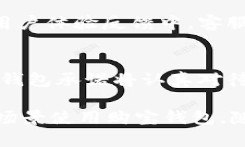   购宝钱包的使用体验：全面解析与深度评测 / 

 guanjianci 购宝钱包, 数字钱包, 电子支付, 用户体验 /guanjianci 

随着数字化浪潮的不断推进，电子支付已经成为现代生活中不可或缺的一部分。在这个背景下，购宝钱包应运而生，作为一个集多种功能于一体的数字钱包，它为用户提供了便利的支付体验、丰富的金融服务。那么，购宝钱包的使用体验究竟如何呢？下面我们将深入探讨，并为您带来全面的介绍。

购宝钱包的基本功能
购宝钱包不仅仅是一个单纯的支付工具；它结合了多种金融服务，旨在为用户提供全方位的数字支付体验。首先，购宝钱包支持多种支付方式，包括扫码支付、转账、充值等，用户可以很方便地完成线上线下交易。除此之外，购宝钱包还提供了电子发票、账单管理等服务，让用户享受更为贴心的理财体验。

用户注册与操作简单性
购宝钱包的用户注册流程相对简单。用户只需下载app，输入相关信息进行注册后，便可以根据提示设置支付密码等安全措施。整体操作界面友好，用户很容易找到所需功能，例如查看余额、转账、充值等。同时，购宝钱包提供的引导提示，使得即便是初次使用者也能够快速上手，体验到数字支付的便利。

安全性与隐私保护
购宝钱包在安全性方面表现得非常专业。用户的账户信息和交易数据均经过加密处理，防止敏感信息泄露。此外，购宝钱包还采取了多重身份验证机制，如短信验证码、指纹识别等，确保用户的账户安全。此外，购宝钱包承诺不会将用户的隐私信息泄露给第三方，让用户在使用过程中更加安心。

支付体验与手续费
购宝钱包的支付体验非常顺畅。用户在进行线上购物或线下消费时，只需通过扫码或确认转账便可完成支付，整个过程迅速流畅且实时更新余额信息。至于手续费，购宝钱包在行业内处于比较合理的水平，虽然具体费用会根据交易种类和金额有所不同，但总体来说，用户可以在享受优质服务的同时，保持较低的成本。

购宝钱包的优势与劣势
购宝钱包虽具有众多优点，但也并非完美无缺。从优势来看，购宝钱包在各类支付功能和增值服务方面表现突出，用户体验良好，操作便捷；用户反馈也表明它的速度和稳定性都非常不错。然而，劣势在于购宝钱包目前的用户规模尚无法与一些大型数字钱包相比，因此在商户支持和跨平台兼容性方面可能略显不足。同时，一些用户在使用过程中反映，部分功能的稳定性仍待提升。

相关常见问题解答

如何保证购宝钱包的安全？
购宝钱包在安全保障方面非常用心，采取了多重安全保护机制。首先，用户在注册时需要设置复杂的密码，系统还会自动监测异常登录尝试，防止账户被盗。其次，购宝钱包会对每一笔交易都进行二次确认，例如发送手机验证码给用户，以确保用户的每一笔付款意图都是自愿的。此外，购宝钱包会定期进行安全检测和漏洞扫描，及时修复安全隐患，保护用户的资金安全。

购宝钱包是否支持多种货币？
购宝钱包目前主要支持人民币的支付与转账功能，针对国内用户的使用需求进行了深度。然而，在国际支付方面，购宝钱包的功能较为有限，用户在跨国交易时可能需借助于其他平台或第三方机构。虽然购宝钱包正在探索拓展国际支付业务，但从当前的功能来看，仍然以人民币及国内交易为主。

购宝钱包的客服服务如何？
如果用户在使用购宝钱包的过程中遇到任何问题，可以随时联系购宝钱包的客服团队。客服支持渠道包括app内置的反馈功能、官方客服热线以及社交媒体平台的客服账号等。在用户体验反馈中，客服的响应速度普遍较快，处理问题的效率也相对高效。因此，大多数用户对购宝的钱包客服服务表示满意，认为其在解决问题时非常专业。

购宝钱包如何处理用户的交易纠纷？
在交易过程中，如果出现纠纷，购宝钱包将按照其服务条款及相关法律法规进行处理。用户可以在购宝钱包的app内提交相关交易信息和证明材料，客服团队会负责协调处理。购宝钱包承诺将认真对待每一桩纠纷，依照公正原则给予合理结果。虽然具体处理流程可能因情况而异，但平台始终倡导透明公正，以维护用户权益。

总结来说，购宝钱包通过多样化的功能、良好的用户体验和及时的客服支持，已经成为众多用户的数字钱包首选。不过，用户在使用的过程中也需注意账户安全，选择合适的用途和场景使用购宝钱包。随着技术的进步以及用户需求的多样化，购宝钱包也在不断迭代更新，未来的发展值得期待。