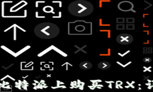 
如何在比特派上购买TRX：详尽指南