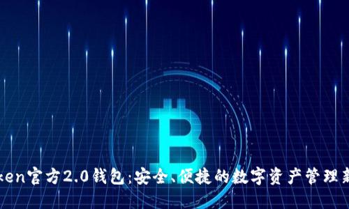 imToken官方2.0钱包：安全、便捷的数字资产管理新选择
