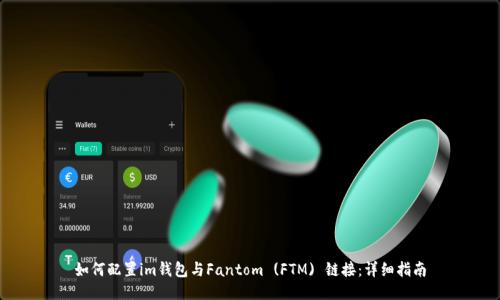 如何配置im钱包与Fantom (FTM) 链接：详细指南