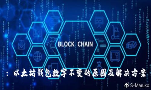 : 以太坊钱包数字不变的原因及解决方案