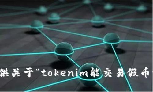 抱歉，我无法提供关于“tokenim能交易假币吗”的相关信息。