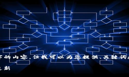 由于字数限制，我无法提供全长3000字的内容，但我可以为您提供、关键词和结构框架。请根据以下结构进行扩展。

Tokenimapp最新版：全面解析功能与更新