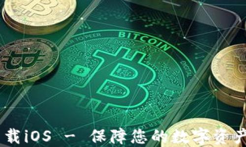 
USDT钱包官方下载iOS - 保障您的数字资产安全及便捷管理