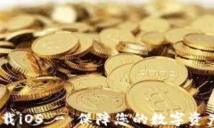 USDT钱包官方下载iOS - 保障您的数字资产安全及便